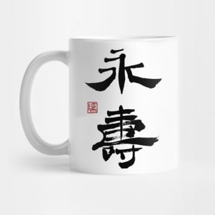Eternal Life 永寿 Japanese Calligraphy Kanji Character Mug